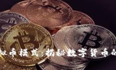 泰山虚拟币模式：揭秘数