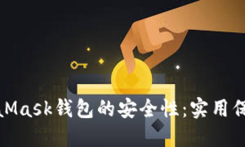 如何提高MetaMask钱包的安全性：实用保管技巧与建议