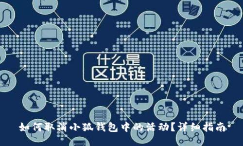 如何取消小狐钱包中的活动？详细指南