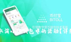 如何取消小狐钱包中的活