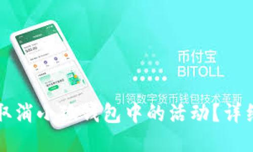 如何取消小狐钱包中的活动？详细指南