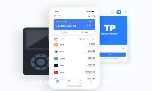 GXT虚拟币：全面解析及投资前景分析