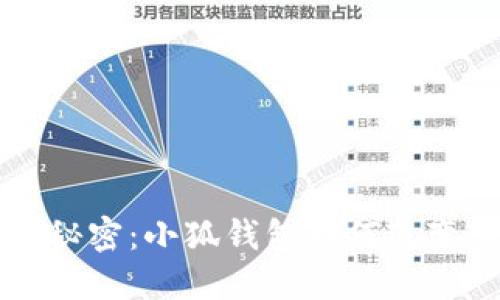 中本聪背后的秘密：小狐钱包如何改变加密货币世界