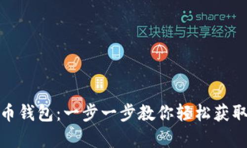 如何申请虚拟币钱包：一步一步教你轻松获取数字资产安全