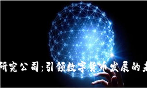 虚拟币研究公司：引领数字货币发展的未来趋势