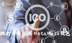 如何安全地打开并使用M