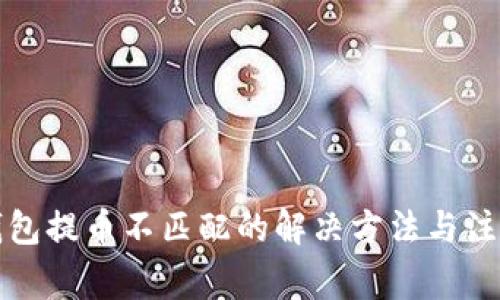 小狐钱包提币不匹配的解决方法与注意事项
