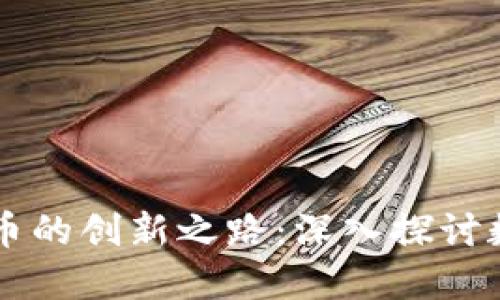 李笑来与虚拟币的创新之路：深入探讨数字货币的未来