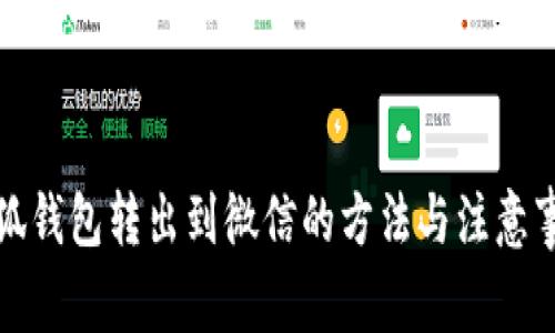 小狐钱包转出到微信的方法与注意事项