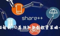 虚拟币通证解析：从基础