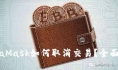 MetaMask如何取消交易？全面