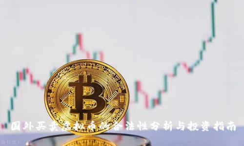 国外买卖虚拟币的合法性分析与投资指南