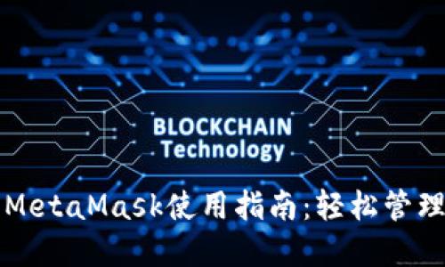 平板电脑上的MetaMask使用指南：轻松管理你的加密资产