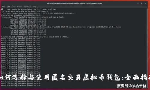 如何选择与使用匿名交易虚拟币钱包：全面指南