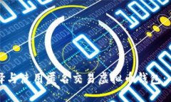 如何选择与使用匿名交易