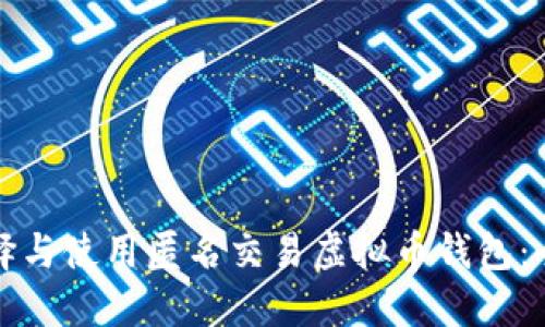 如何选择与使用匿名交易虚拟币钱包：全面指南