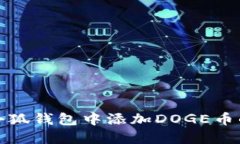 : 如何在小狐钱包中添加