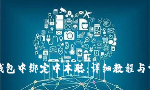 如何在小狐钱包中绑定中本聪：详细教程与常见问题解答