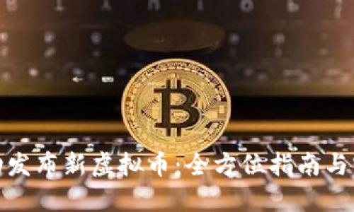 如何成功发布新虚拟币：全方位指南与实用策略