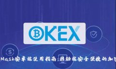 MetaMask安卓端使用指南：移