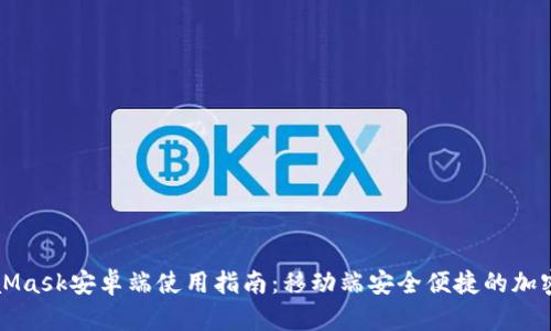 MetaMask安卓端使用指南：移动端安全便捷的加密钱包