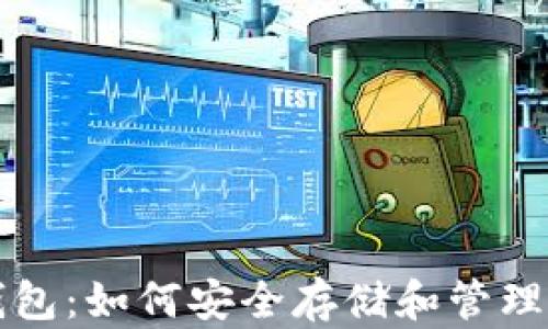 
瑞波币虚拟钱包：如何安全存储和管理您的数字资产