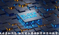 瑞波币虚拟钱包：如何安