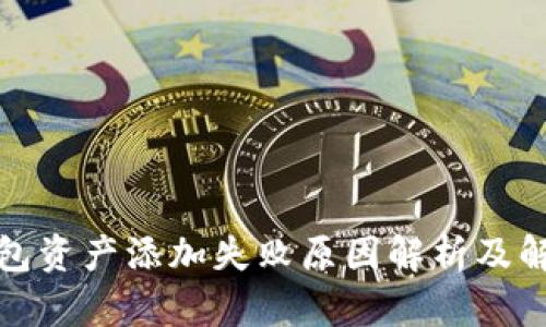 小狐钱包资产添加失败原因解析及解决方案