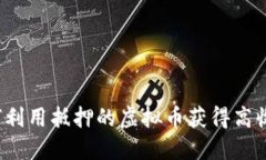 如何利用抵押的虚拟币获