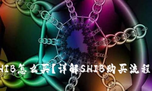 小狐钱包SHIB怎么买？详解SHIB购买流程与注意事项