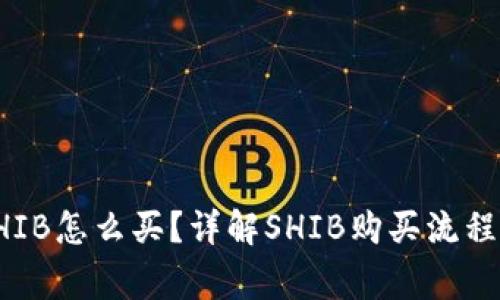小狐钱包SHIB怎么买？详解SHIB购买流程与注意事项
