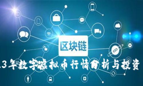 2023年数字虚拟币行情分析与投资策略