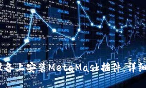 如何在iOS设备上安装MetaMask插件：详细步骤与技巧