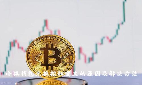 小狐钱包兑换按钮变灰的原因及解决方法