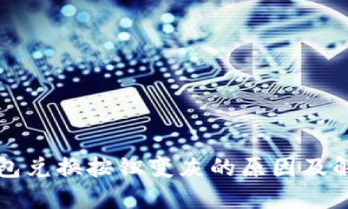 小狐钱包兑换按钮变灰的原因及解决方法