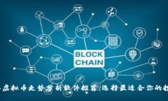 2023年虚拟币走势分析软件