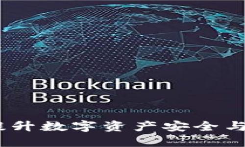 小狐钱包加链：提升数字资产安全与便捷的最佳选择
