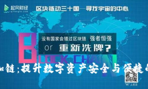 小狐钱包加链：提升数字资产安全与便捷的最佳选择