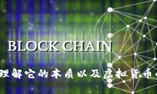 喜币：理解它的本质以及虚拟货币的未来
