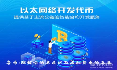 喜币：理解它的本质以及虚拟货币的未来