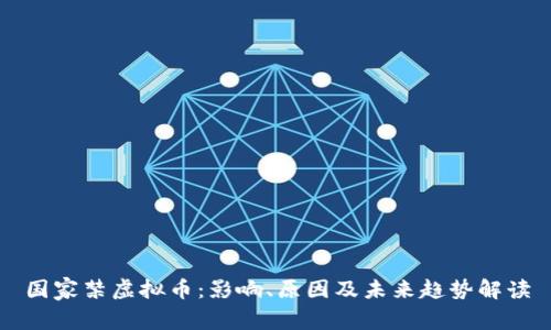 国家禁虚拟币：影响、原因及未来趋势解读