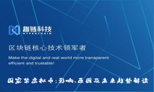 国家禁虚拟币：影响、原因及未来趋势解读