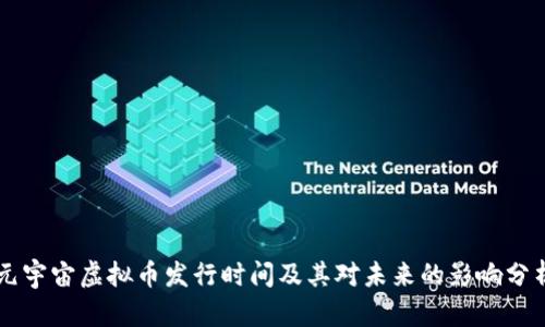 元宇宙虚拟币发行时间及其对未来的影响分析