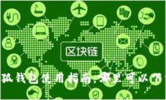 手机版小狐钱包使用指南