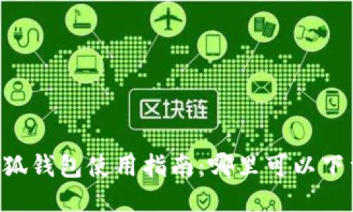 手机版小狐钱包使用指南：哪里可以下载与安装？