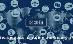 虚拟币投资指南：如何有