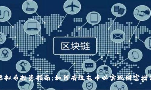 虚拟币投资指南：如何有效屯币以实现财富增值