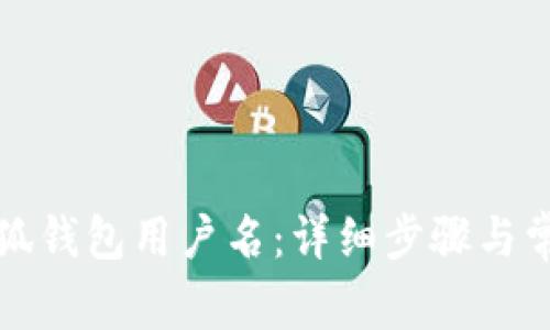 如何修改小狐钱包用户名：详细步骤与常见问题解答