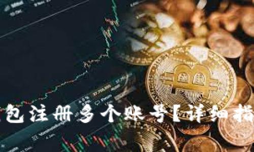 如何在小狐钱包注册多个账号？详细指南与注意事项