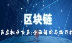 币易虚拟币交易：全面解